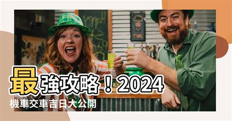 牽車 農民曆|【2024交車吉日】農民曆牽車、交車好日子查詢